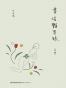书淫艳异录（全二册）