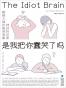 是我把你蠢哭了吗