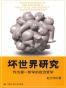 坏世界研究