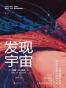 发现宇宙
