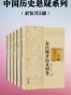 中国历史悬疑系列(套装共5册)