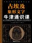 牛津通识课：古埃及象形文字