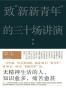 致“新新青年”的三十场讲演