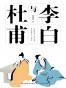 李白与杜甫