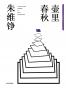壶里春秋