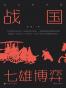 战国：七雄博弈