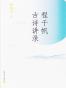 程千帆古诗讲录