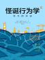 怪诞行为学6：非凡的决定