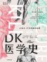 DK医学史