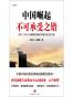 中国崛起不可承受之错