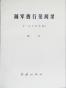 随军西行见闻录