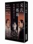 宋氏三姊妹與她們的丈夫