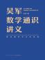 吴军数学通识讲义