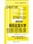 哥伦比亚大学创新思维课