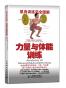 肌肉训练完全图解：力量与体能训练