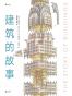 建筑的故事