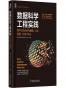 数据科学工程实践