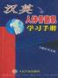 汉英人体骨骼肌学习手册
