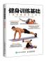 健身训练基础（全彩图解修订版）