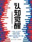 认知觉醒