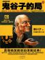 鬼谷子的局1-15