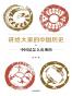讲给大家的中国历史01-08