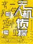 无人机侦探