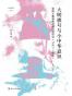 大明旗号与小中华意识