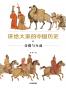 讲给大家的中国历史（全九册）