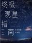终极观星指南