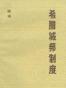希腊城邦制度