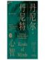 丹尼尔·丹尼特讲心智