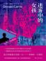 迷雾中的女孩