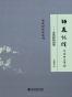 师友记往