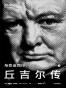 丘吉尔传