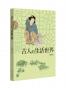 古人的生活（全四册）