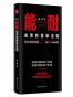 能耐：成事的简单法则