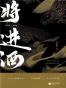 将进酒