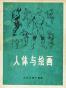 人体与绘画