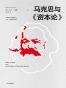 马克思与《资本论》