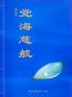 觉海慈航