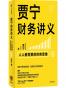 贾宁财务讲义