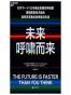 未来呼啸而来