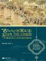 古代人的日常生活2（典藏版）