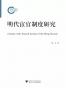 明代宦官制度研究