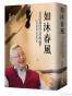 如沐春風：余英時教授的為學與處世