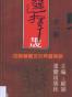中国神秘文化典籍类编（全10册）