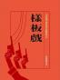 樣板戲