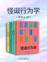 怪诞行为学（全六册+全套英文）