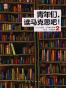 青年们，读马克思吧！2